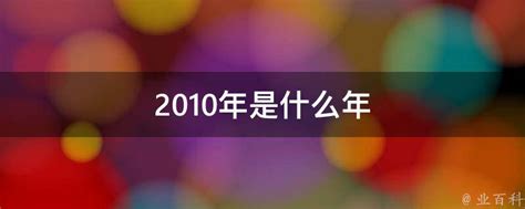 2010年是什么年|2010年是什么年